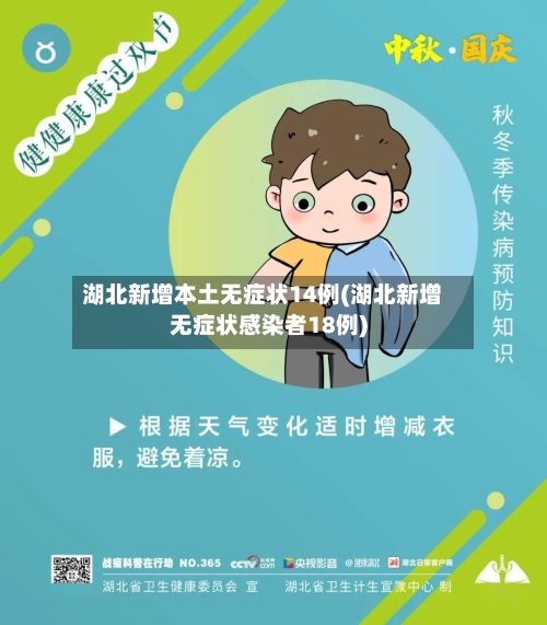 湖北新增本土无症状14例(湖北新增无症状感染者18例)
