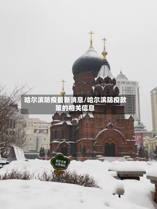 哈尔滨防疫最新消息/哈尔滨防疫政策的相关信息-第2张图片