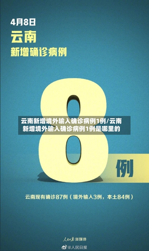 云南新增境外输入确诊病例1例/云南新增境外输入确诊病例1例是哪里的