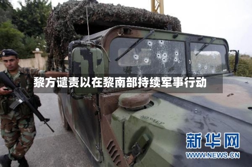 黎方谴责以在黎南部持续军事行动