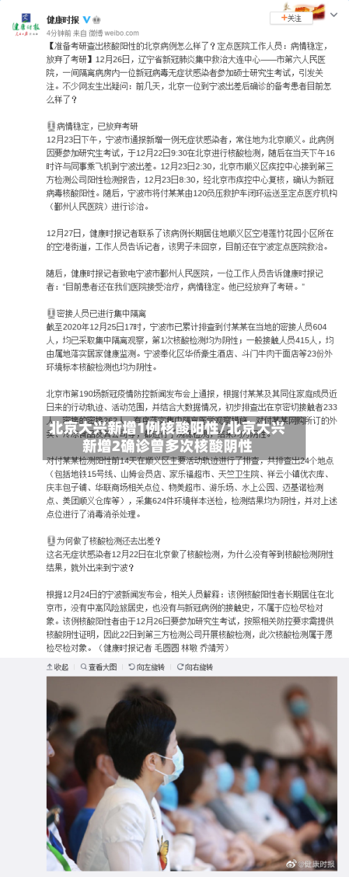 北京大兴新增1例核酸阳性/北京大兴新增2确诊曾多次核酸阴性
