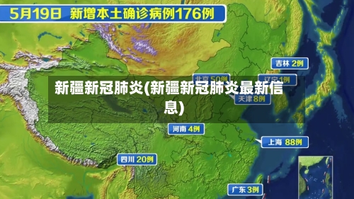 新疆新冠肺炎(新疆新冠肺炎最新信息)
