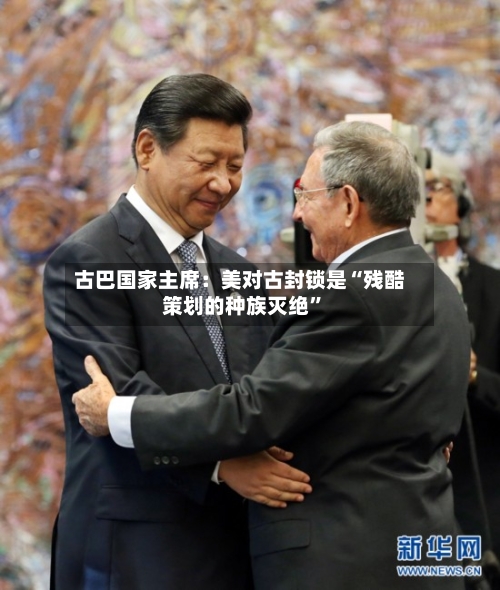 古巴国家主席：美对古封锁是“残酷策划的种族灭绝”