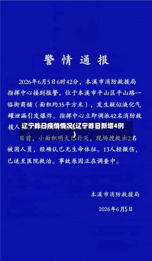 辽宁昨日疫情情况(辽宁昨日新增4例)