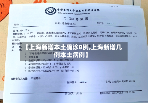【上海新增本土确诊8例,上海新增几例本土病例】-第3张图片