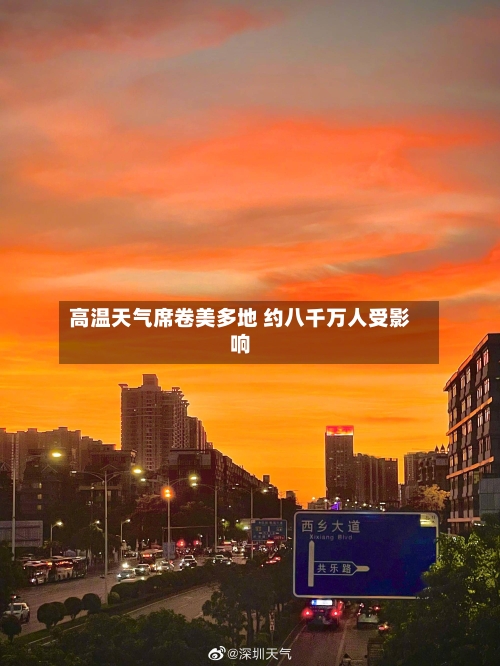 高温天气席卷美多地 约八千万人受影响