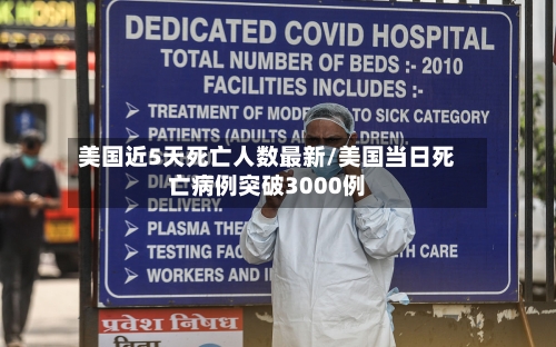 美国近5天死亡人数最新/美国当日死亡病例突破3000例-第3张图片