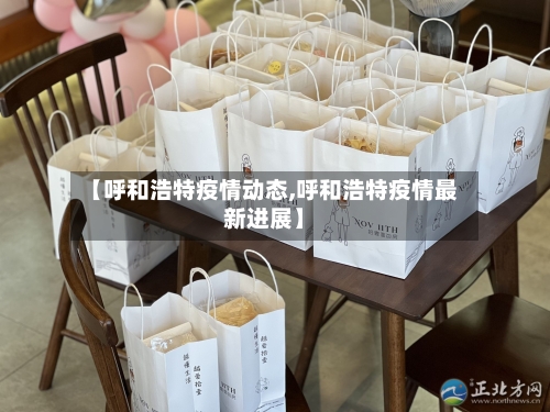 【呼和浩特疫情动态,呼和浩特疫情最新进展】