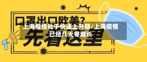 上海疫情处于快速上升期/上海疫情已经几天零增长-第2张图片