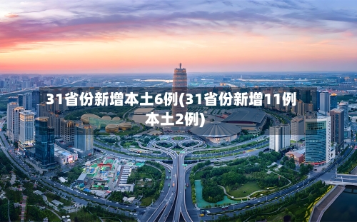 31省份新增本土6例(31省份新增11例本土2例)