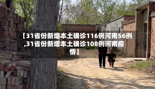 【31省份新增本土确诊116例河南56例,31省份新增本土确诊108例河南疫情】