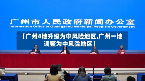 【广州4地升级为中风险地区,广州一地调整为中风险地区】-第2张图片