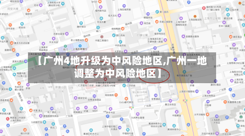 【广州4地升级为中风险地区,广州一地调整为中风险地区】