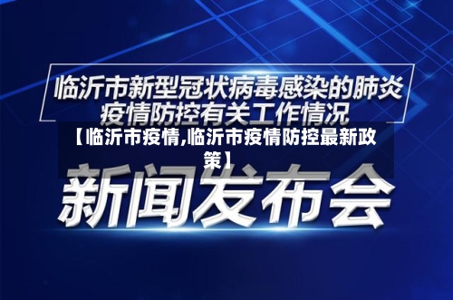 【临沂市疫情,临沂市疫情防控最新政策】