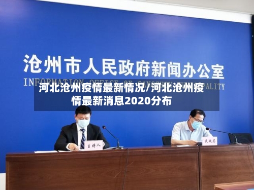 河北沧州疫情最新情况/河北沧州疫情最新消息2020分布