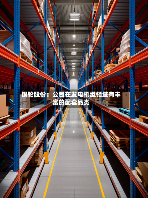 银轮股份：公司在发电机组领域有丰富的配套品类