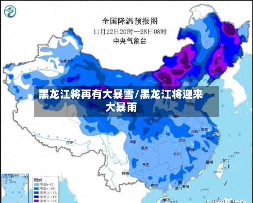 黑龙江将再有大暴雪/黑龙江将迎来大暴雨-第2张图片