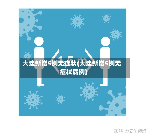 大连新增5例无症状(大连新增5例无症状病例)