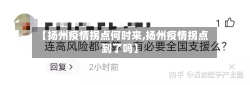 【扬州疫情拐点何时来,扬州疫情拐点到了吗】-第2张图片