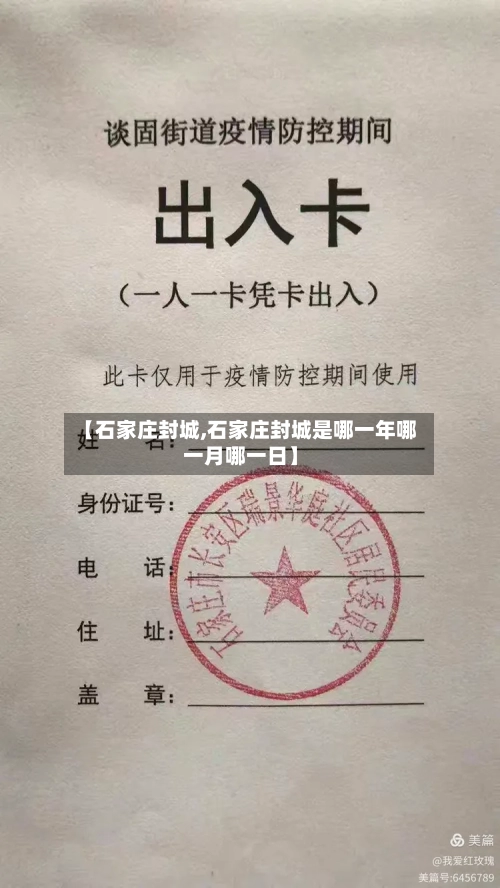 【石家庄封城,石家庄封城是哪一年哪一月哪一日】