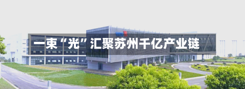 一束“光”汇聚苏州千亿产业链