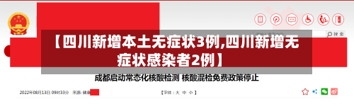 【四川新增本土无症状3例,四川新增无症状感染者2例】-第3张图片