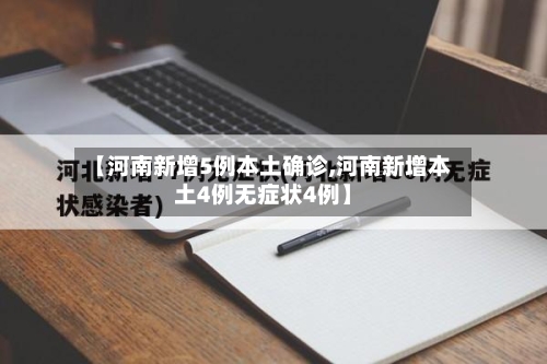 【河南新增5例本土确诊,河南新增本土4例无症状4例】-第3张图片