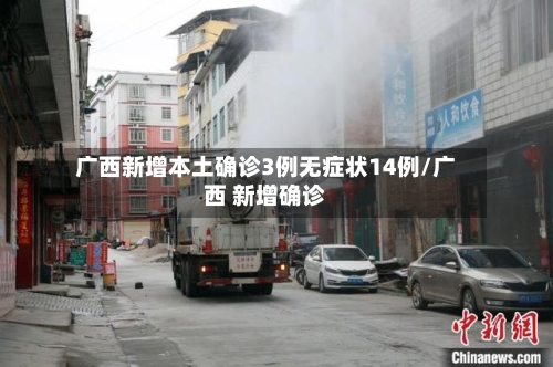 广西新增本土确诊3例无症状14例/广西 新增确诊