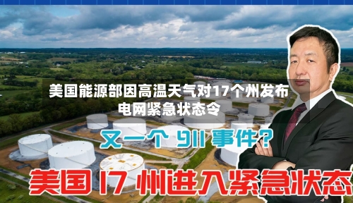 美国能源部因高温天气对17个州发布电网紧急状态令