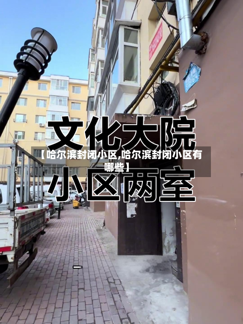 【哈尔滨封闭小区,哈尔滨封闭小区有哪些】