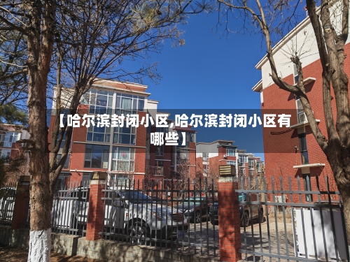 【哈尔滨封闭小区,哈尔滨封闭小区有哪些】-第3张图片