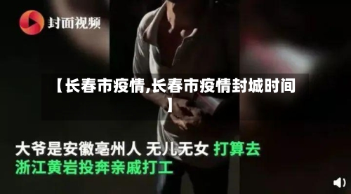 【长春市疫情,长春市疫情封城时间】-第2张图片