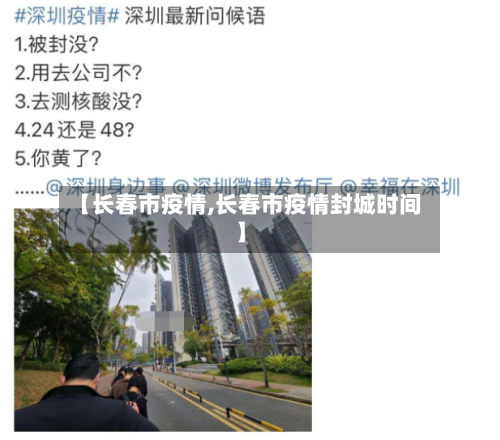 【长春市疫情,长春市疫情封城时间】