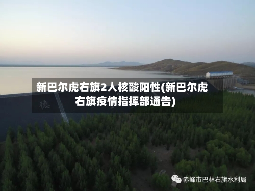 新巴尔虎右旗2人核酸阳性(新巴尔虎右旗疫情指挥部通告)-第2张图片