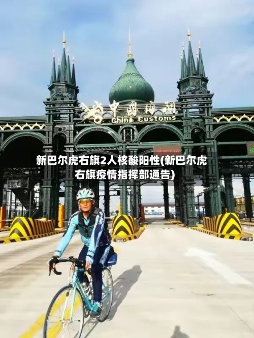 新巴尔虎右旗2人核酸阳性(新巴尔虎右旗疫情指挥部通告)