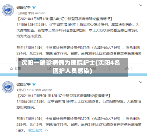 沈阳一确诊病例为医院护士(沈阳4名医护人员感染)