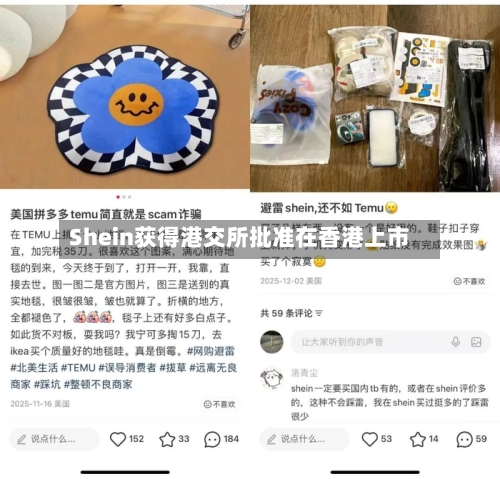 Shein获得港交所批准在香港上市