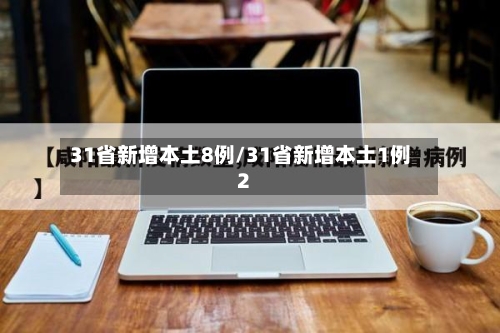 31省新增本土8例/31省新增本土1例2-第3张图片