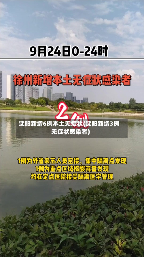 沈阳新增6例本土无症状(沈阳新增3例无症状感染者)-第3张图片