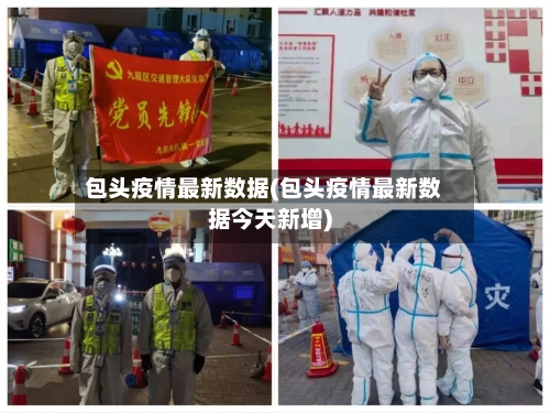 包头疫情最新数据(包头疫情最新数据今天新增)-第2张图片