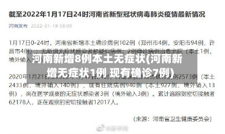 河南新增8例本土无症状(河南新增无症状1例 现有确诊7例)-第2张图片