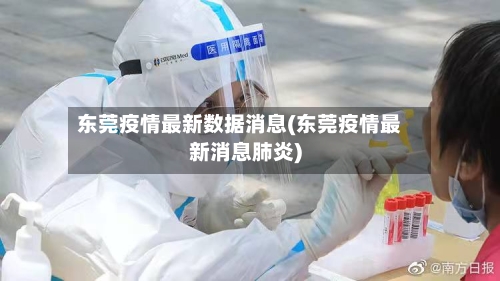 东莞疫情最新数据消息(东莞疫情最新消息肺炎)