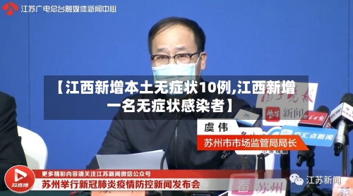 【江西新增本土无症状10例,江西新增一名无症状感染者】