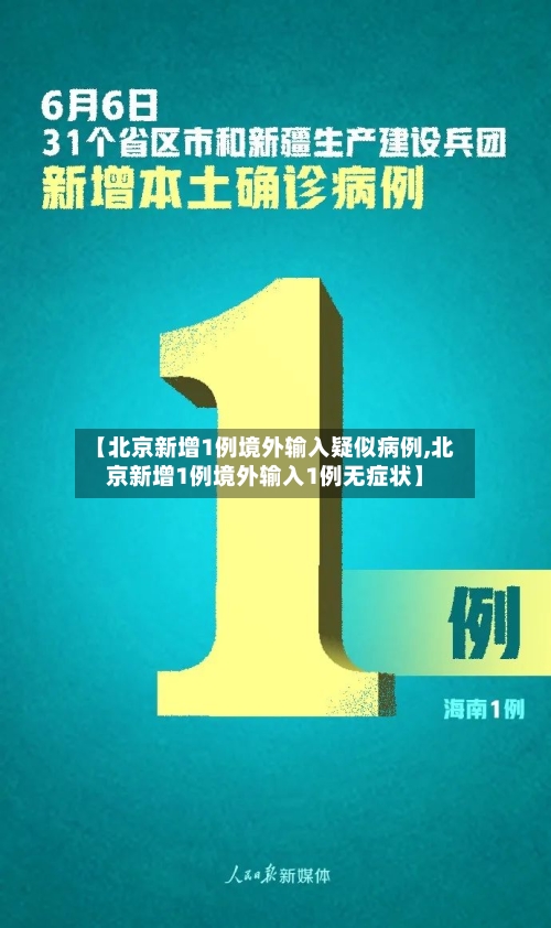 【北京新增1例境外输入疑似病例,北京新增1例境外输入1例无症状】-第3张图片