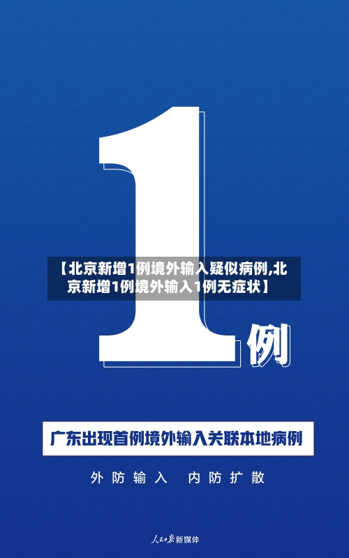【北京新增1例境外输入疑似病例,北京新增1例境外输入1例无症状】