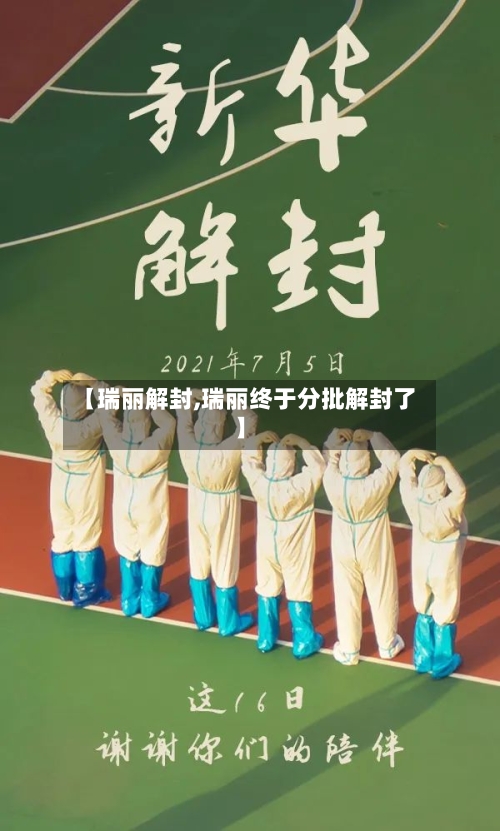 【瑞丽解封,瑞丽终于分批解封了】-第2张图片