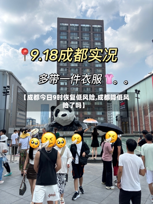 【成都今日9时恢复低风险,成都降低风险了吗】-第2张图片