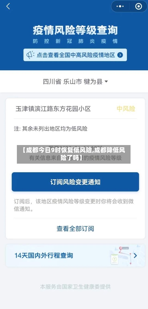 【成都今日9时恢复低风险,成都降低风险了吗】