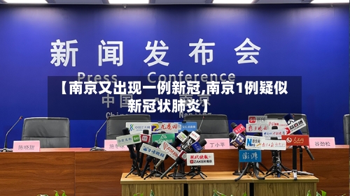 【南京又出现一例新冠,南京1例疑似新冠状肺炎】