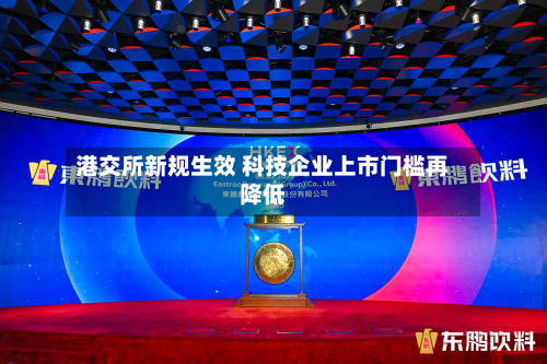 港交所新规生效 科技企业上市门槛再降低